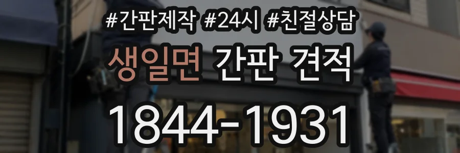 생일면 간판 견적