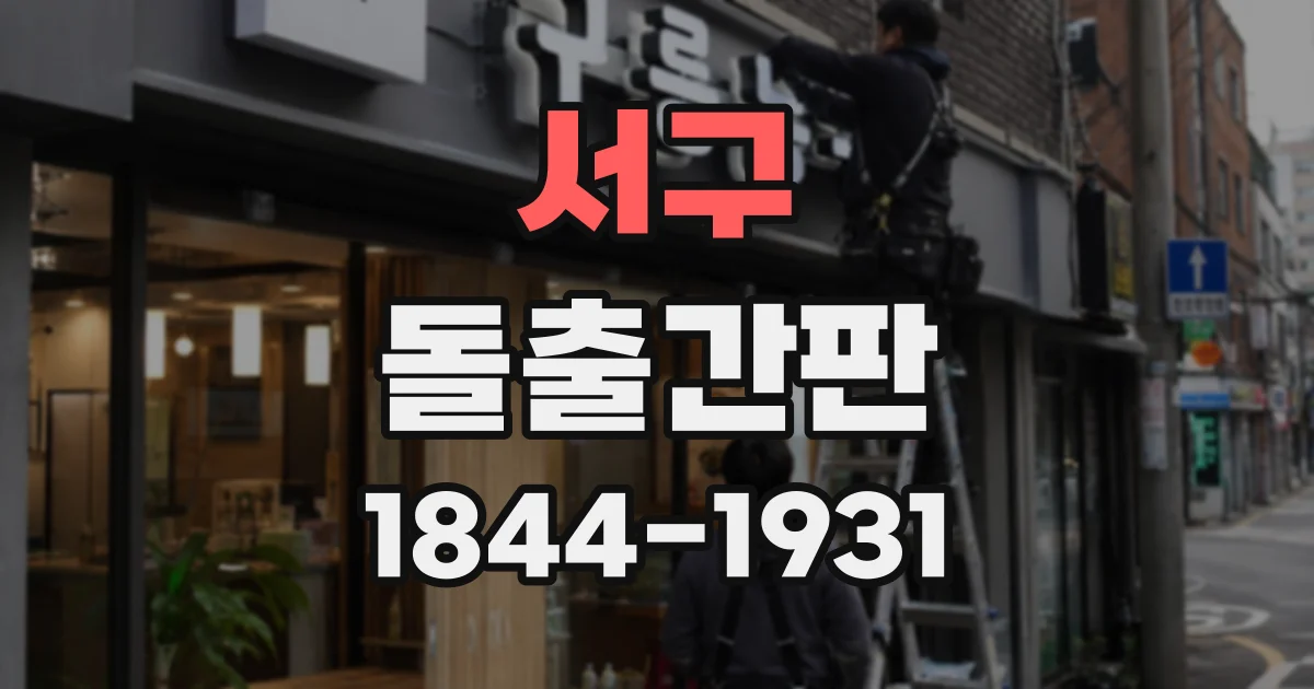 서구 돌출간판