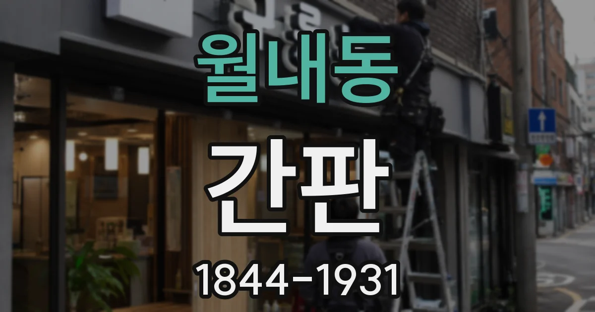 월내동 간판