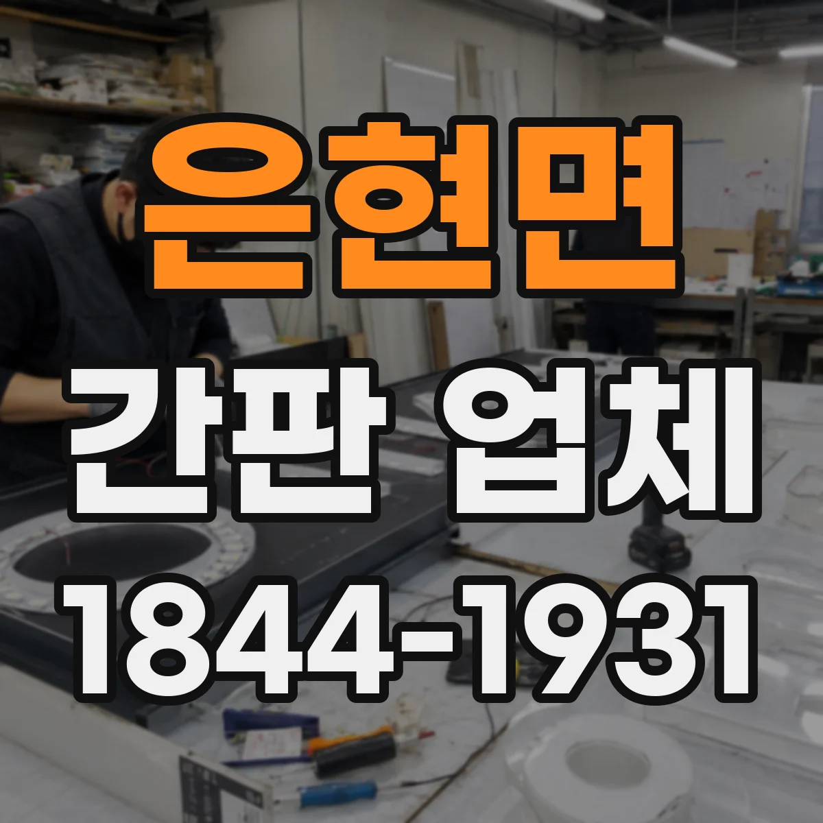 은현면 간판 업체