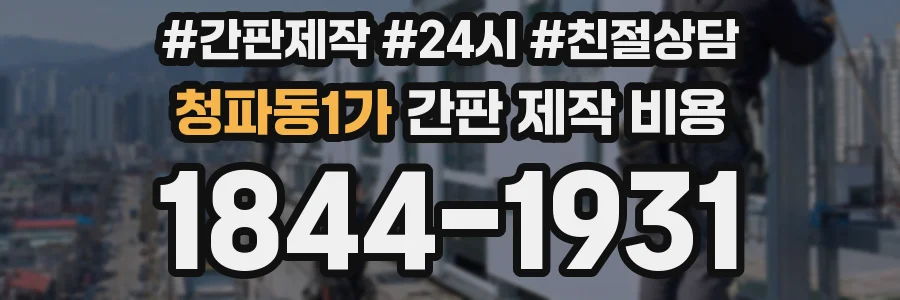 청파동1가 간판 제작 비용