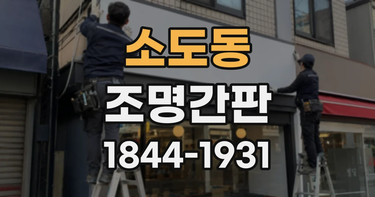 소도동 조명간판
