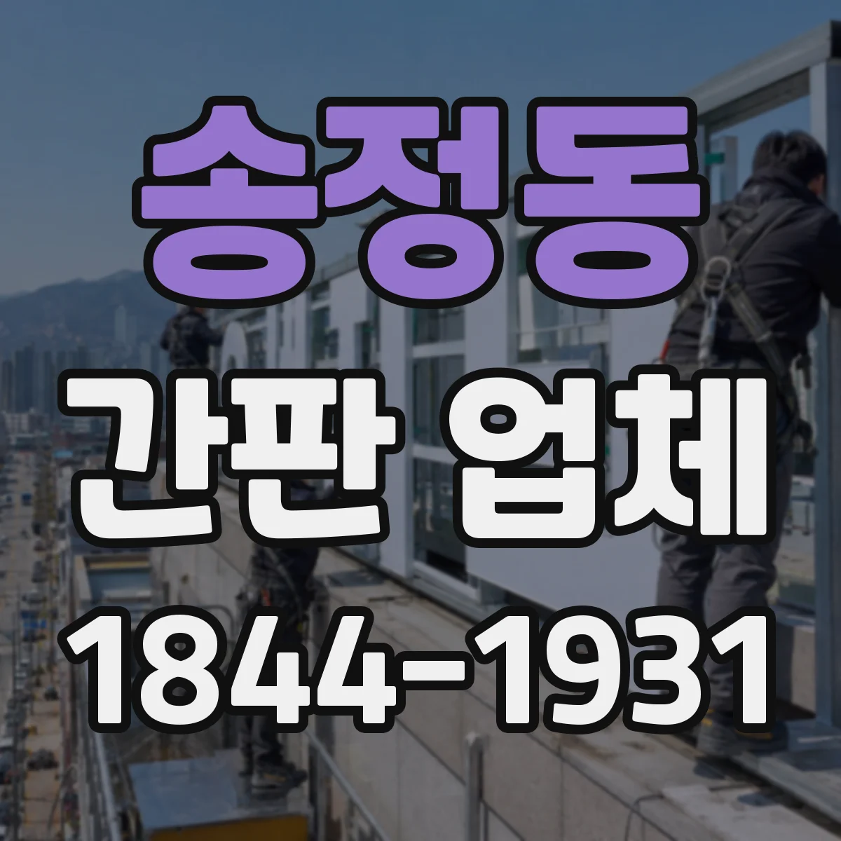 송정동 간판 업체