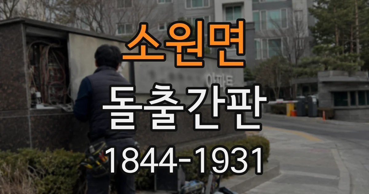 소원면 돌출간판
