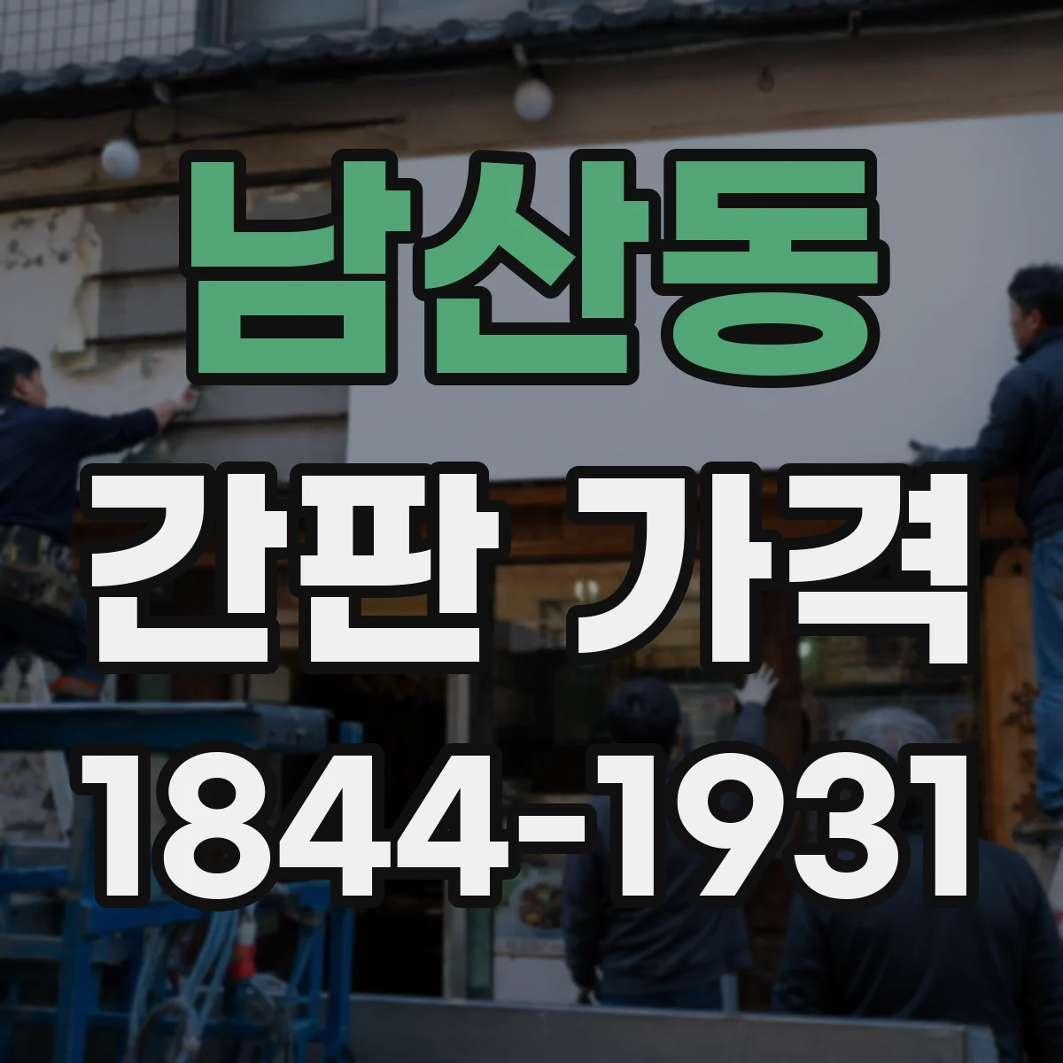 남산동 간판 가격