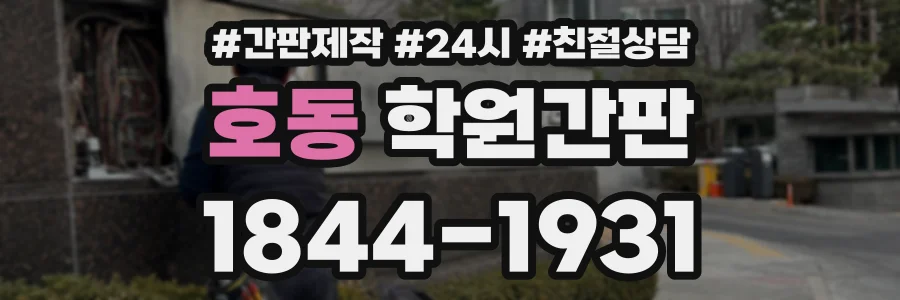 호동 학원간판 상담 전화 1844-1931