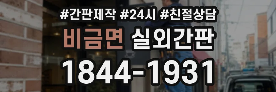 비금면 실외간판 상담 전화 1844-1931