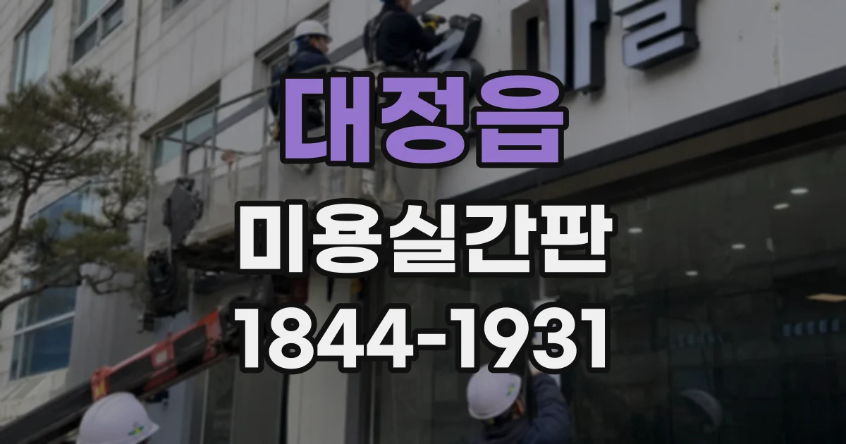 대정읍 미용실간판
