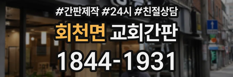 회천면 교회간판 상담 전화 1844-1931