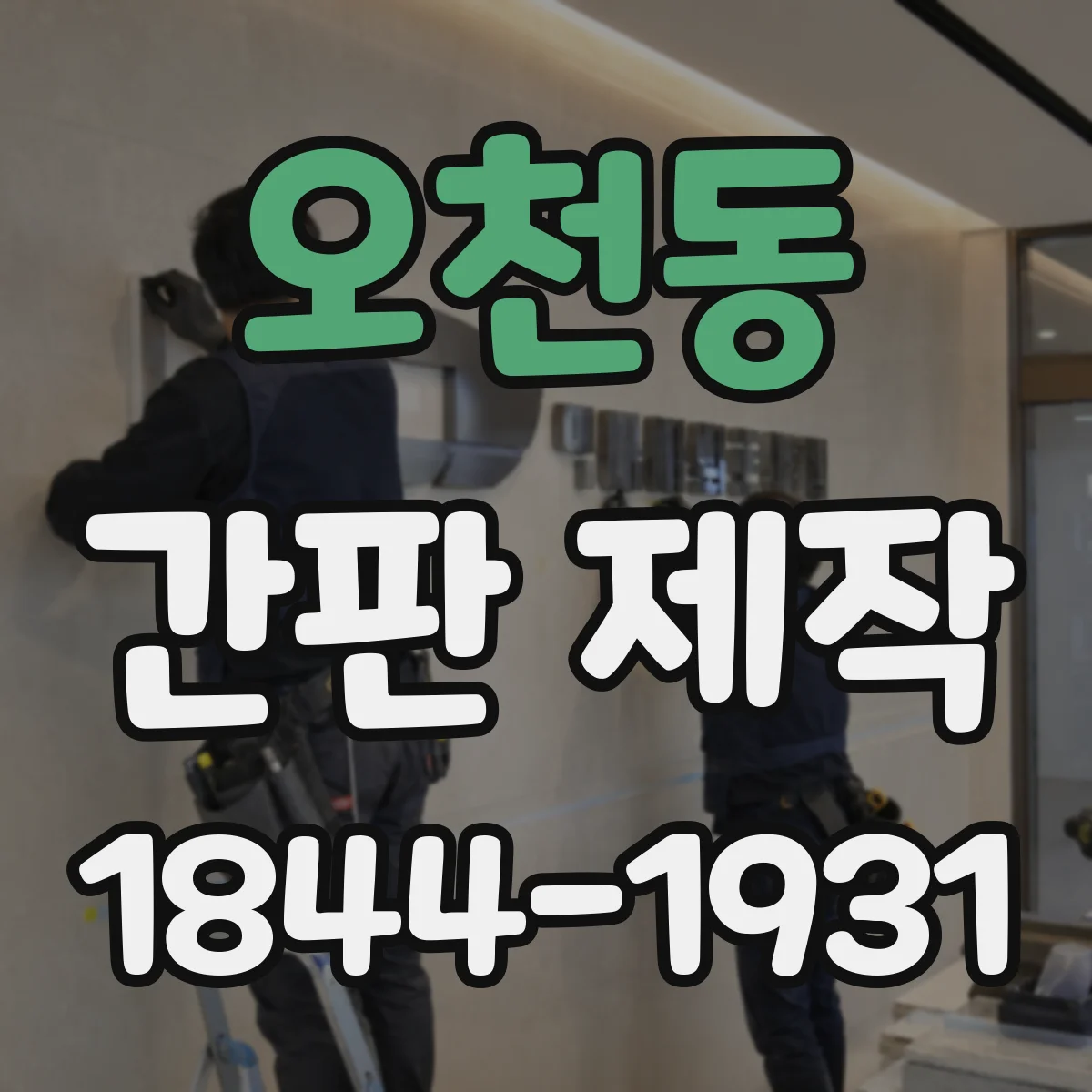 오천동 간판 제작