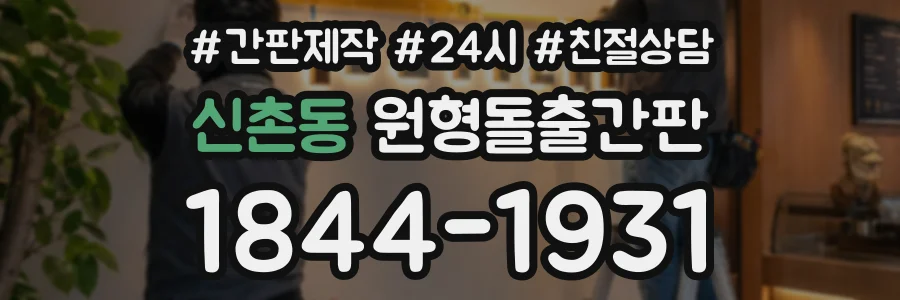 신촌동 원형돌출간판 상담 전화 1844-1931