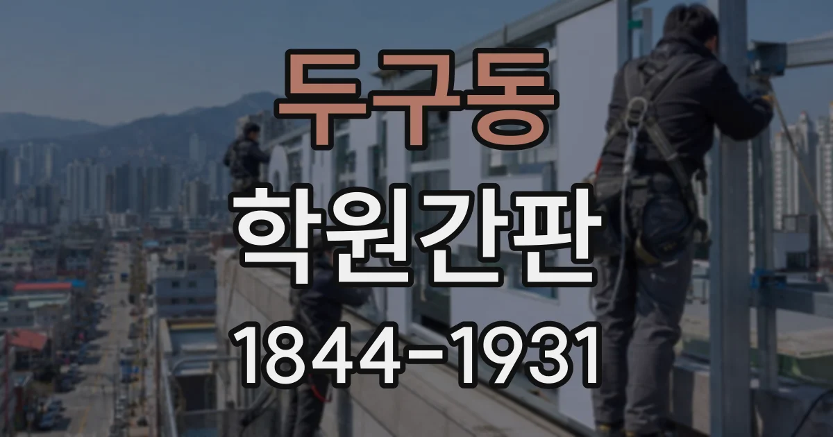 두구동 학원간판
