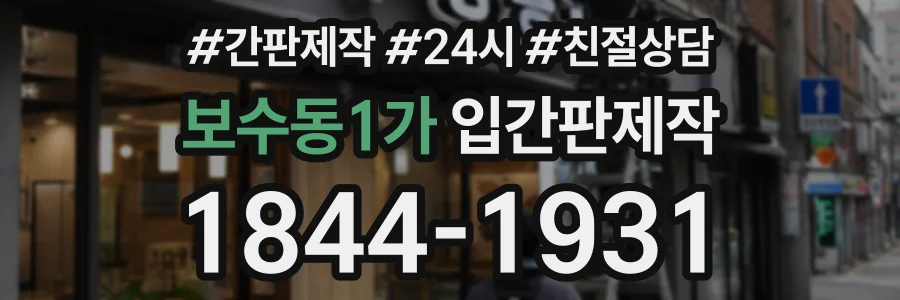 보수동1가 입간판제작 상담 전화 1844-1931