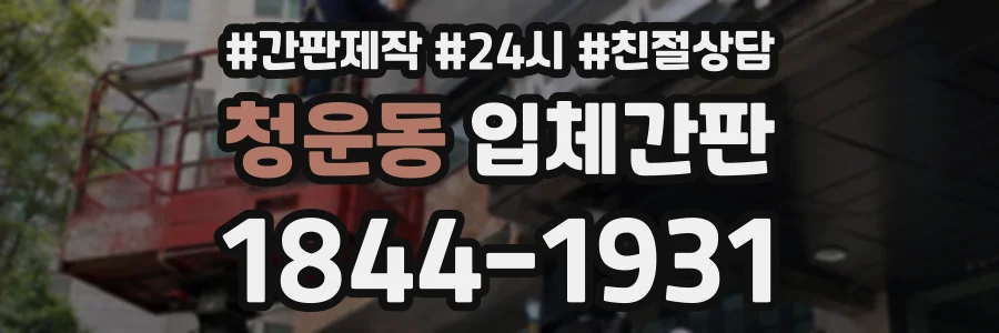 청운동 입체간판 상담 전화 1844-1931