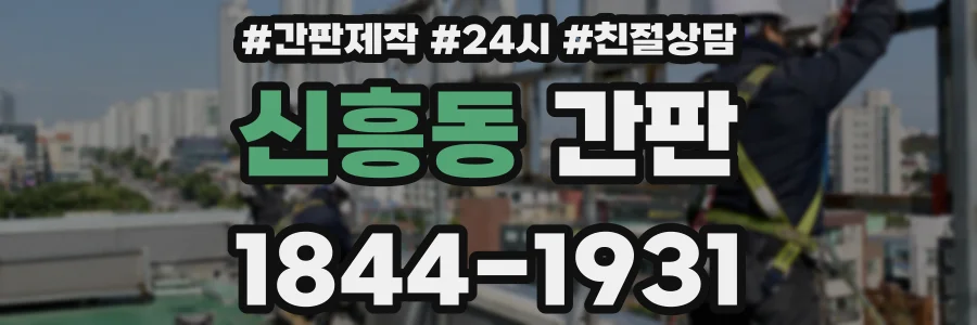 신흥동 간판