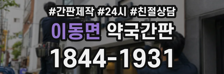 이동면 약국간판 상담 전화 1844-1931
