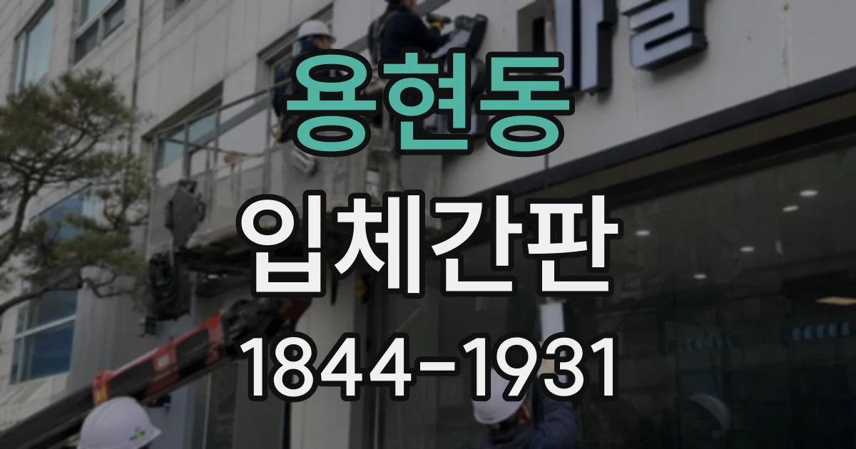 용현동 입체간판