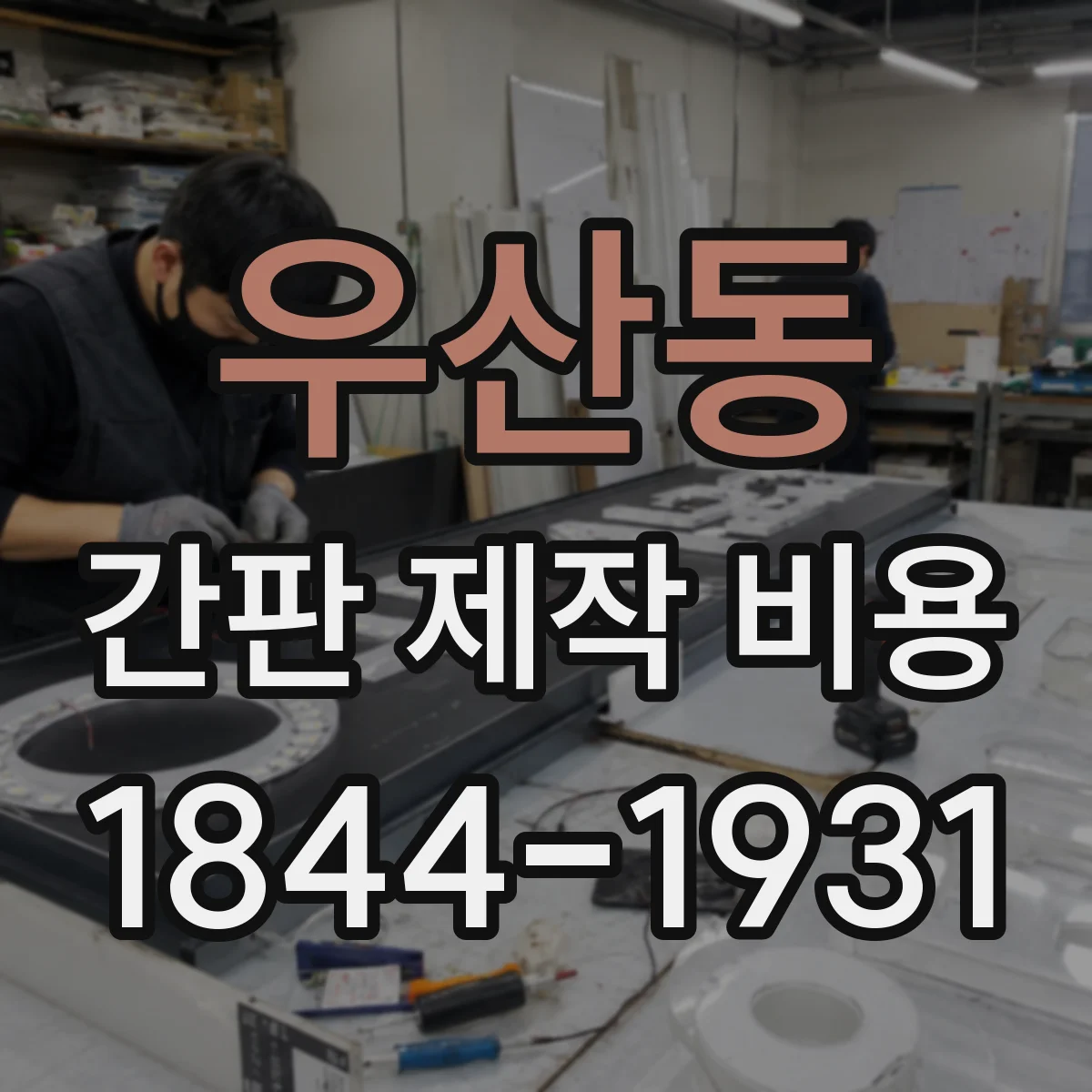 우산동 간판 제작 비용
