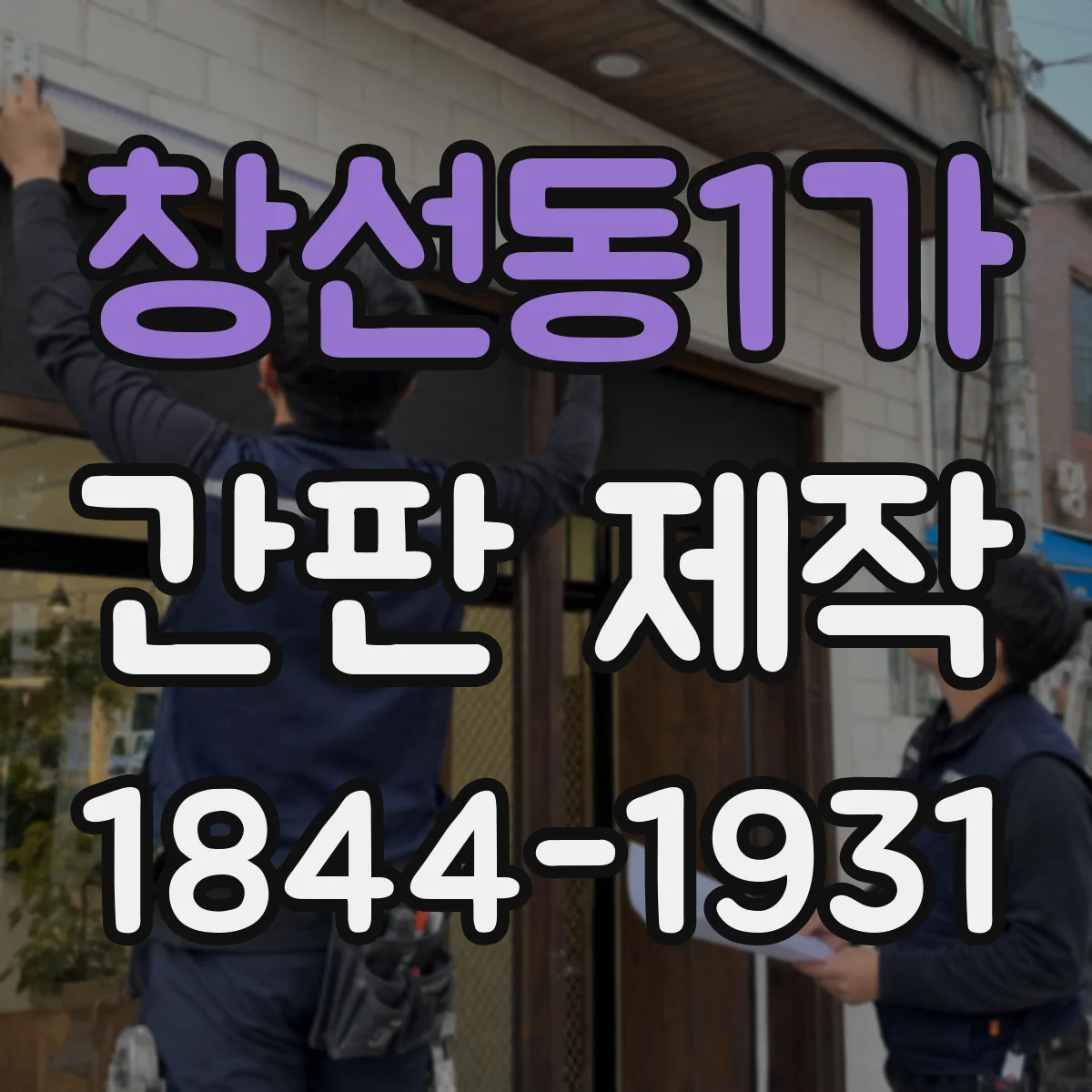 창선동1가 간판 제작
