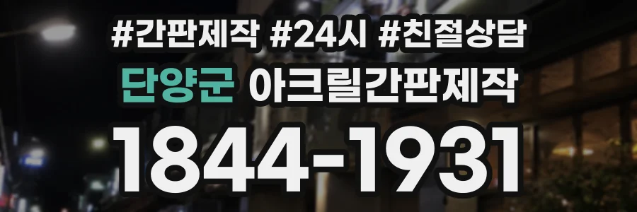 단양군 아크릴간판제작 상담 전화 1844-1931