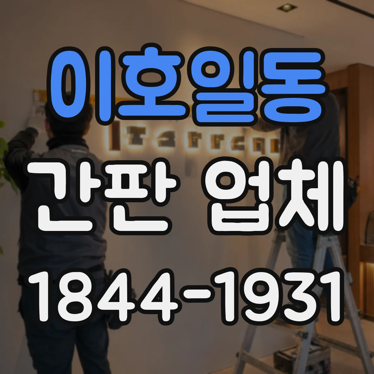 이호일동 간판 업체