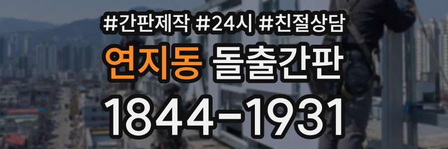 연지동 돌출간판 상담 전화 1844-1931