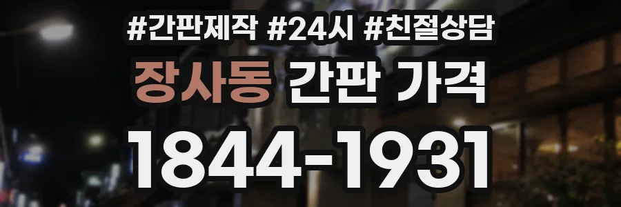 장사동 간판 가격