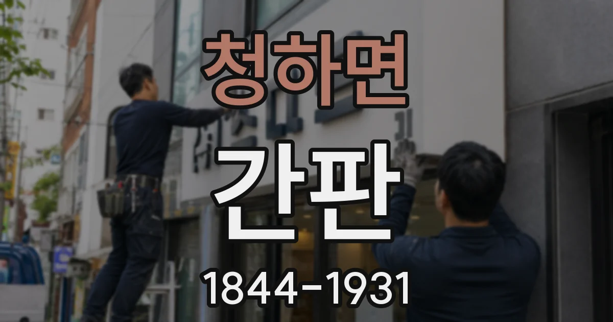 청하면 간판