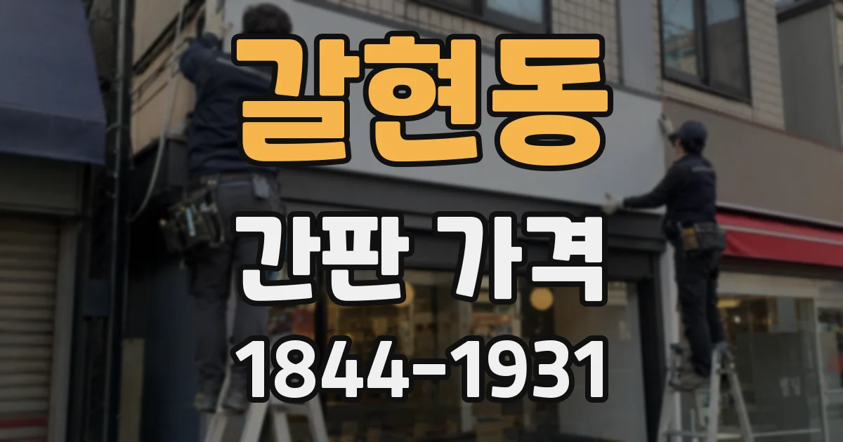 갈현동 간판 가격