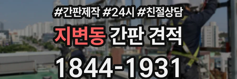 지변동 간판 견적