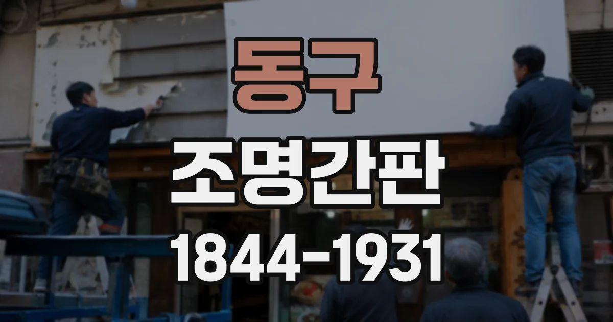 동구 조명간판