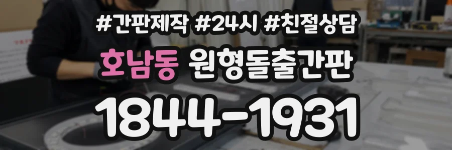 호남동 원형돌출간판 상담 전화 1844-1931