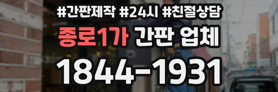 종로1가 간판 업체