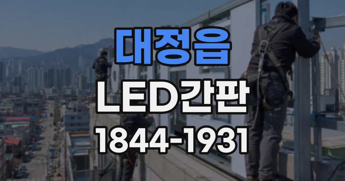 대정읍 LED간판