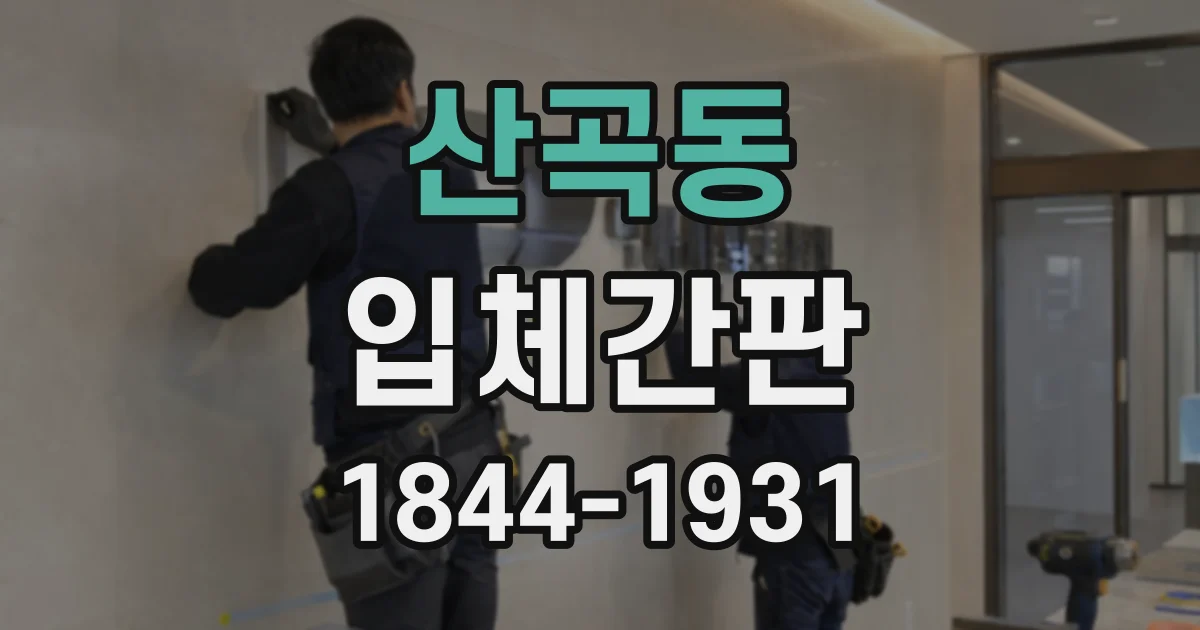 산곡동 입체간판