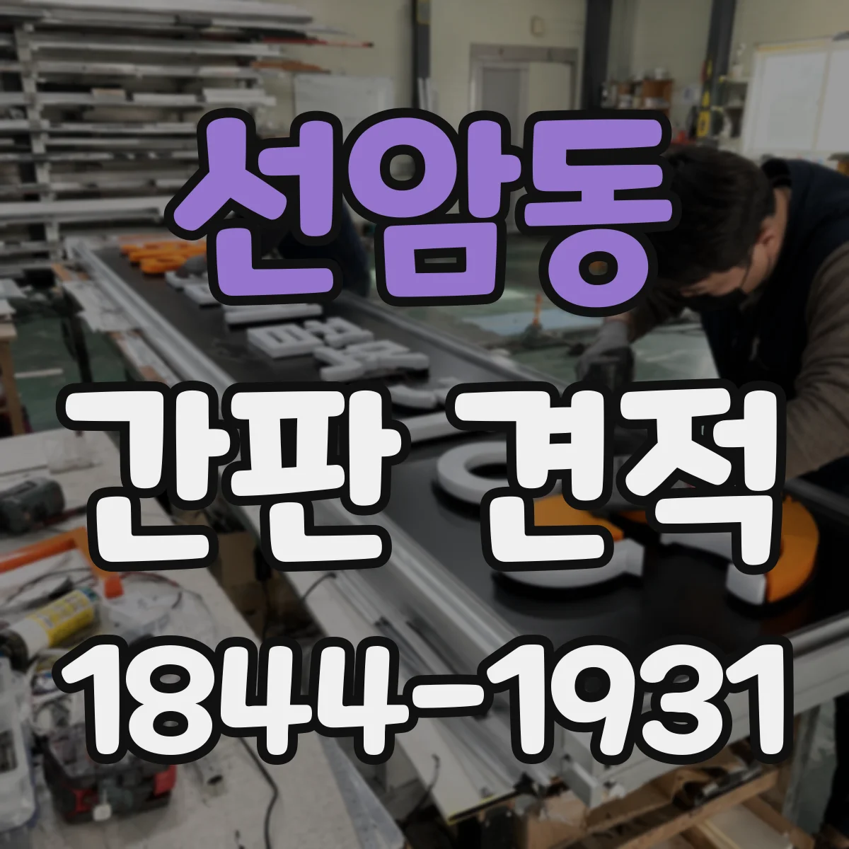 선암동 간판 견적