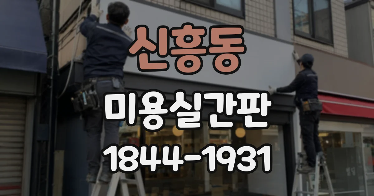 신흥동 미용실간판