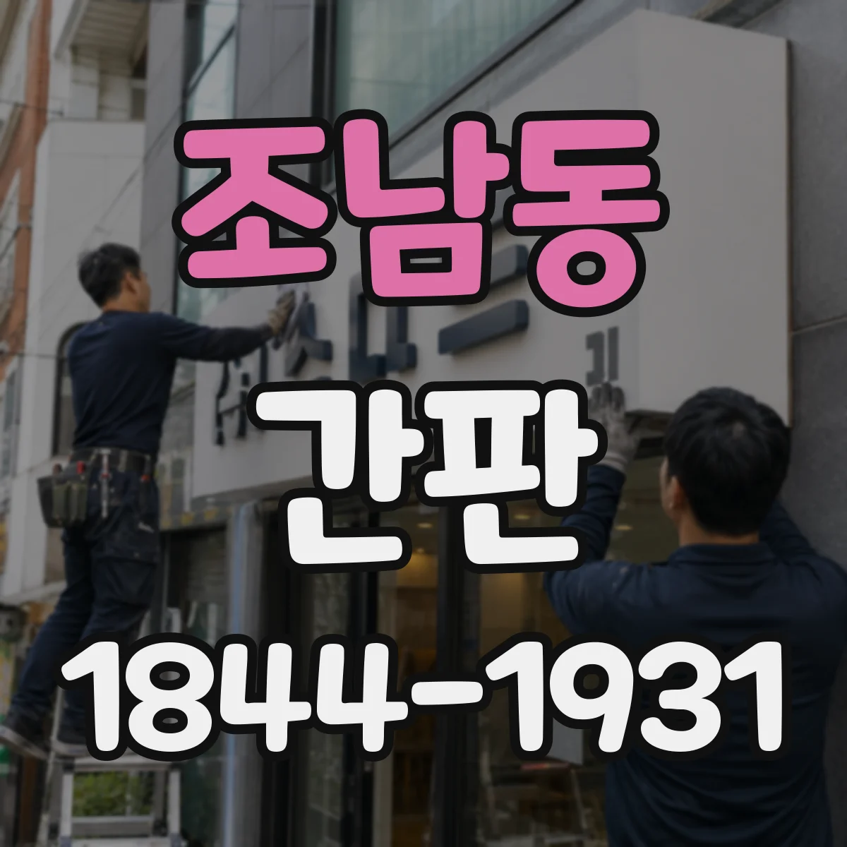 조남동 간판