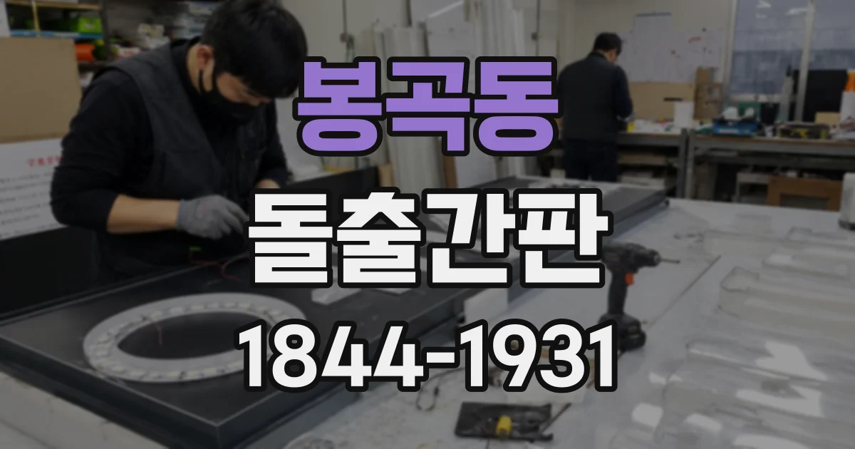 봉곡동 돌출간판