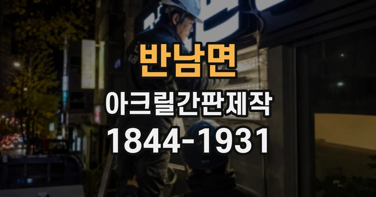 반남면 아크릴간판제작
