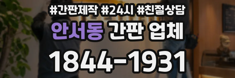 안서동 간판 업체