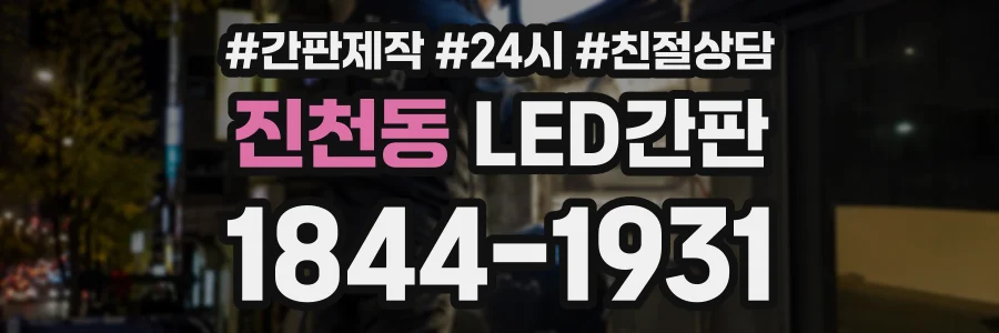 진천동 LED간판 상담 전화 1844-1931
