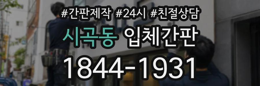 시곡동 입체간판 상담 전화 1844-1931
