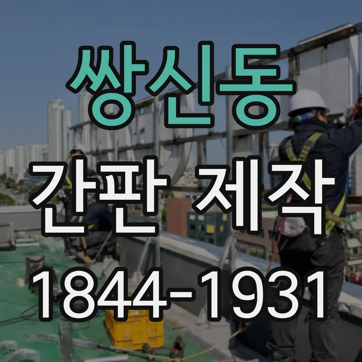 쌍신동 간판 제작