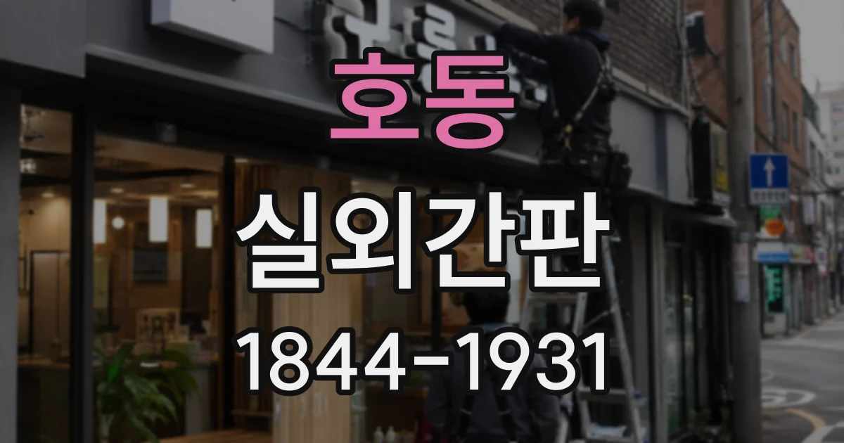 호동 실외간판