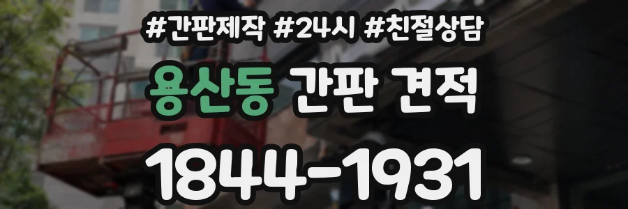 용산동 간판 견적
