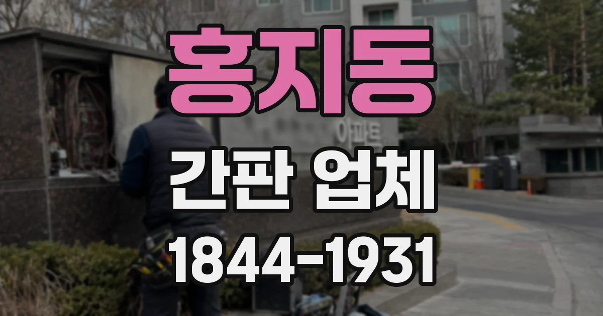 홍지동 간판 업체