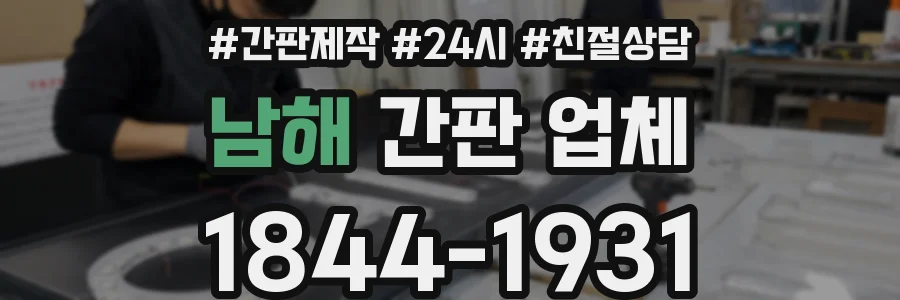 남해 간판 업체