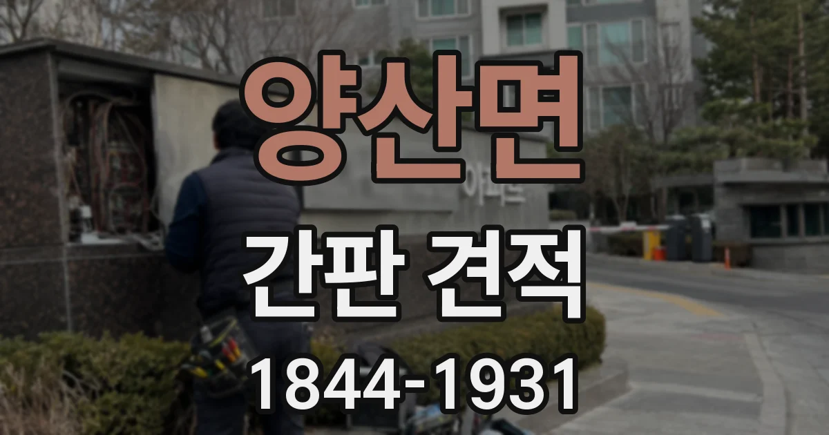 양산면 간판 견적