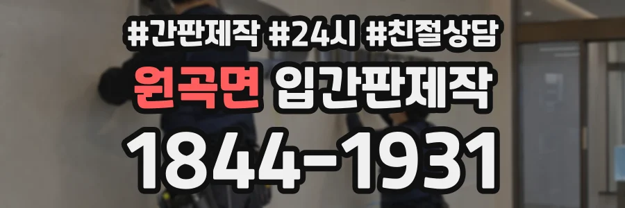 원곡면 입간판제작 상담 전화 1844-1931